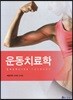 운동치료학