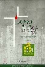 성경 그리고 삶