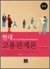 현대고용관계론