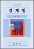 경제법