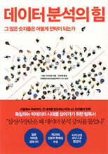 데이터 분석의 힘