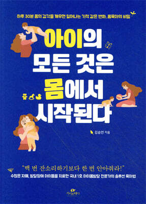 아이의 모든 것은 몸에서 시작된다