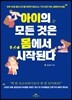 아이의 모든 것은 몸에서 시작된다