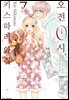 오전 0시, 키스하러 와줘 07권