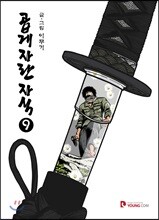 곱게 자란 자식 9