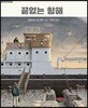 끝없는 항해