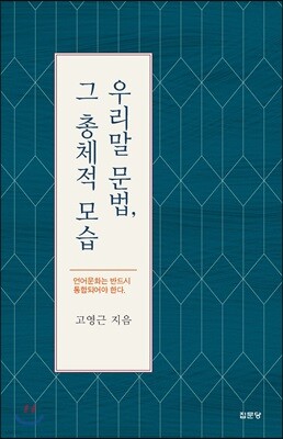 우리말 문법, 그 총체적 모습