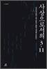 사상으로서의 3.11