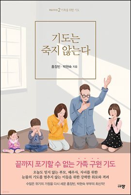 기도는 죽지 않는다
