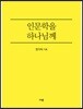 인문학을 하나님께