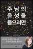 주님의 음성을 들으려면