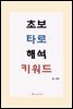 초보 타로 해석 키워드