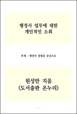 행정사 업무에 대한 개인적인 소회