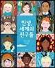 안녕, 세계의 친구들