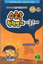 2012년 상반기 HME 수학학력평가 기출문제 초3 (8절)(2012년)