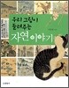 우리 그림이 들려주는 자연 이야기