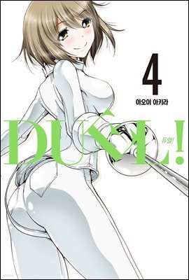 [대여] DUEL!(듀얼) 04권