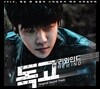 독고 리와인드 OST