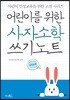 어린이를 위한 사자소학 쓰기노트