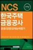 2018 NCS 한국주택금융공사 금융(경영)경제능력평가