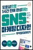 SNS 마케팅 디자인 무작정 따라하기
