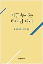 지금 누리는 하나님 나라