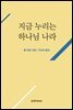 지금 누리는 하나님 나라