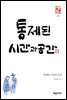 통제된 시간과 공간