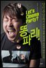 Let's Cinema Party 똥파리