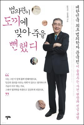 법의관이 도끼에 맞아 죽을뻔했디