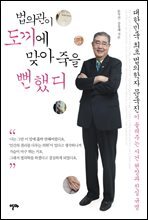 법의관이 도끼에 맞아 죽을뻔했디