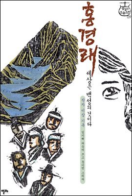 홍경래 - (세상은 백성의 것이다)