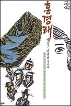 홍경래 - (세상은 백성의 것이다)