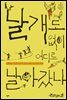 날개도 없이 어디로 날아갔나