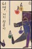 허생,거지 광문이 - (박지원 단편 모음)