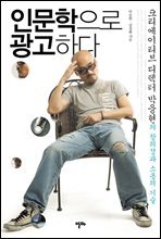 인문학으로 광고하다 - 크리에이티브 디렉터 박웅현의 창의성과 소통의 기술