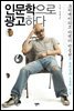인문학으로 광고하다 - 크리에이티브 디렉터 박웅현의 창의성과 소통의 기술