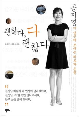 괜찮다, 다 괜찮다 - 공지영이 당신께 보내는 위로와 응원
