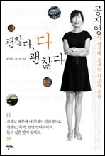 괜찮다, 다 괜찮다 - 공지영이 당신께 보내는 위로와 응원