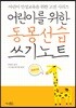 어린이를 위한 동몽선습 쓰기노트