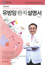 유방암 완치 설명서