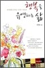 행복을 유영하는 삶
