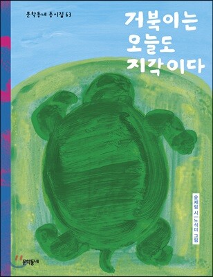 거북이는 오늘도 지각이다