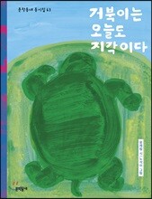 거북이는 오늘도 지각이다