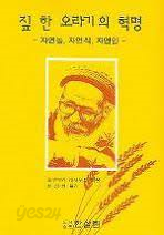 짚 한 오라기의 혁명 -자연농,자연식,자연인-