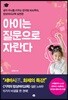 아이는 질문으로 자란다