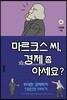 마르크스 씨, 경제 좀 아세요?