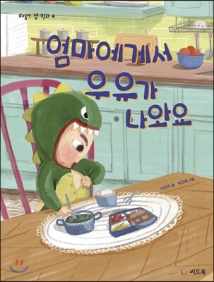 엄마에게서 우유가 나와요
