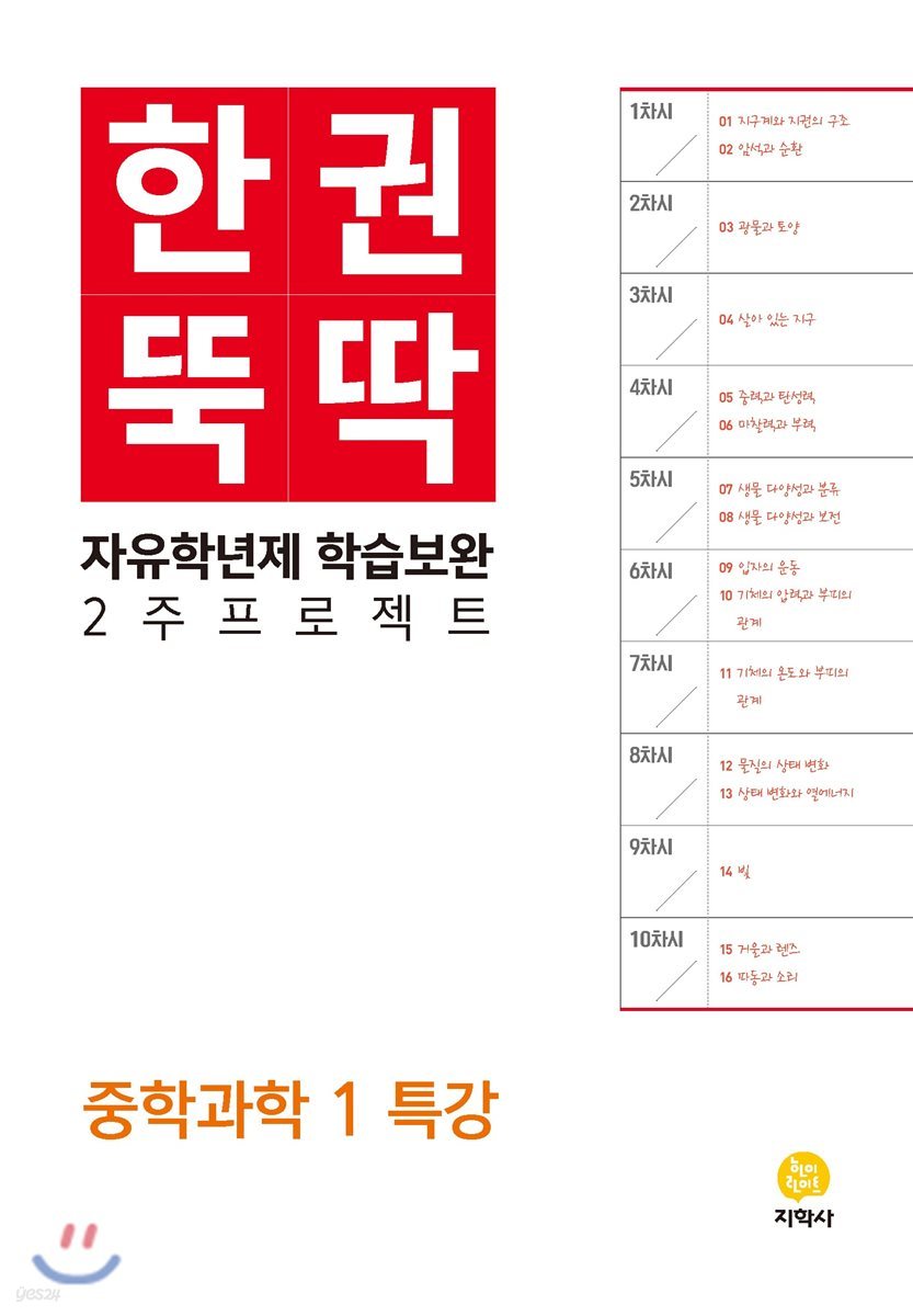 한권뚝딱 중학과학 1 특강 (2020년용)