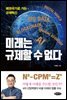 미래는 규제할 수 없다